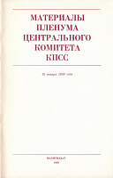 Материалы Пленума Центрального Комитета КПСС, 10 января 1989 года