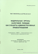 Федеральные органы налоговой полиции как субъекты административных правоотношений: автореф. дис. на соиск. учен. степ. канд. юрид. наук: (специальность 12.00.14 «Административное право; финансовое право; информационное право»)