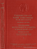 Заседания Верховного Совета Узбекской ССР (первая сессия), 25 – 26 марта 1955 года: Стенографический отчет