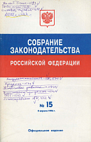 Собрание законодательства Российской Федерации