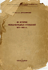 Из истории международных отношений, 1871 – 1918 гг.