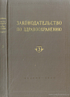Законодательство по здравоохранению: Действующее законодательство в пяти томах. Том III: Курортно-санаторное обслуживание населения