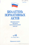 Бюллетень нормативных актов федеральных органов исполнительной власти 