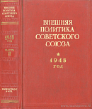 Внешняя политика Советского Союза: 1948 год: Документы и материалы. Часть 2: Июль – декабрь 1948 года