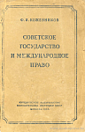 Советское государство и международное право, 1917 – 1947 гг.: Опыт историко-правового исследования