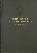 Постановления Совета Министров СССР за ноябрь 1947 г.: [№№ 3698 – 3913]