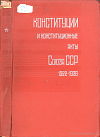 Конституции и конституционные акты Союза ССР (1922 – 1936): Сборник документов
