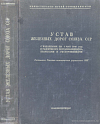 Устав железных дорог Союза ССР: С изданными по 1 мая 1948 года в развитие его постановлениями, правилами и распоряжениями