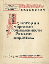Из истории торговли и промышленности России конца XVII века