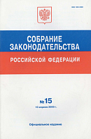 Собрание законодательства Российской Федерации