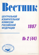 Вестник Центральной избирательной комиссии Российской Федерации