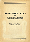 Делегация СССР на последней сессии Комиссии разоружения (Вторая половина VI сессии) 6 ноября – 9 декабря 1930 г.