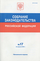 Собрание законодательства Российской Федерации