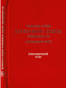 Четвертая сессия Верховного Совета Украинской ССР (одиннадцатый созыва), 27 – 28 ноября 1986 года: Стенографический отчет