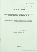 Определение применимого к юридическим лицам права (сравнительный анализ права РФ, ФРГ и ЕС): автореф. дис. на соиск. учен. степ. канд. юрид. наук: (специальность 12.00.03 «Гражданское право; предпринимательское право; семейное право; международное частное право»)