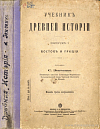 Учебник древней истории. Выпуск I: Восток и Греция