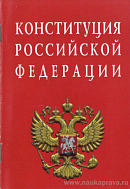 Конституция Российской Федерации