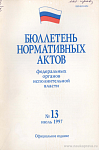 Бюллетень нормативных актов федеральных органов исполнительной власти