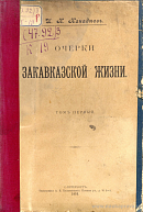 Очерки закавказской жизни. Том 1