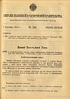 Собрание узаконений и распоряжений Правительства, издаваемое при Правительствующем Сенате. I отдел.