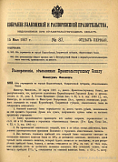 Собрание узаконений и распоряжений Правительства, издаваемое при Правительствующем Сенате. I отдел.