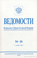 Ведомости Федерального Собрания РФ