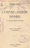 Старое и новое право: К столетию Кодекса Наполеона