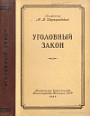 Курс уголовного права. Том III: Уголовный закон