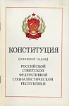 Конституция (Основной Закон) Российской Советской Федеративной Социалистической Республики: Принята на внеочередной седьмой сессии Верховного Совета РСФСР девятого созыва 12 апреля 1978 года, с изменениями и дополнениями, внесенными законами РСФСР от 27 октября 1989 года, от 31 мая, 16 июня и 15 декабря 1990 года