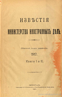 Нота Посла Северо-Американских Соединенных Штатов от 26 марта / 8 апреля 1917 г., содержащая объявление войны Северо-Американских Соединенных Штатов Германии