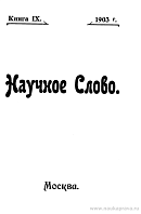 Список книг, поступивших в редакцию «Научного Слова»