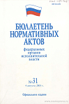 Бюллетень нормативных актов федеральных органов исполнительной власти