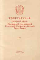 Конституция (Основной Закон) Калмыцкой Автономной Советской Социалистической Республики