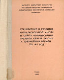 Становление и развитие антиалкогольной мысли и опыта формирования трезвого образа жизни с древнейших времен по 1917 год