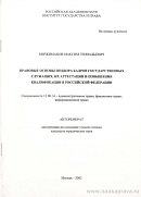 Правовые основы подбора кадров государственных служащих, их аттестации и повышения квалификации в Российской Федерации: автореф. дис. на соиск. учен. степ. канд. юрид. наук: (специальность 12.00.14 «Административное право; финансовое право; информационное право»)
