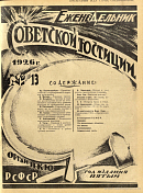 Обзор советского законодательства за время с 18 по 24 марта 1926 года