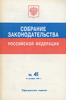 Собрание законодательства Российской Федерации