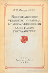 Воссоединение украинского народа в едином Украинском советском государств