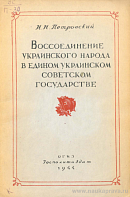 Воссоединение украинского народа в едином Украинском советском государстве