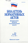 Бюллетень нормативных актов федеральных органов исполнительной власти