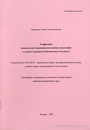 Унификация правового регулирования иностранных инвестиций в странах Содружества Независимых Государств: автореф. дис. на соиск. учен. степ. канд. юрид. наук: (специальность 12.00.03 «Гражданское право; предпринимательское право; семейное право; международное частное право»)