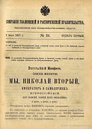 Собрание узаконений и распоряжений Правительства, издаваемое при Правительствующем Сенате. I отдел.