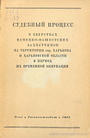 Судебный процесс о зверствах немецко-фашистских захватчиков на территории гор. Харькова и Харьковской области в период их временной оккупации