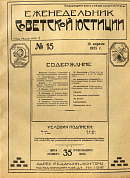 Обзор советского законодательства за время с 5 марта по 11 апреля 1925 года