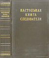 Настольная книга следователя