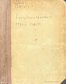 Государственный строй Соединенных Штатов