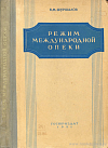 Режим международной опеки