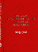 Пятая сессия Верховного Совета Украинской ССР (одиннадцатый созыва), 10 – 11 июля 1987 года: Стенографический отчет