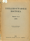Книги и статьи по зарубежному Востоку за 1932 г. (материалы по библиографии)