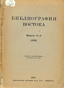 Библиография монголоведной лингвистической литературы за 1917 – 1932 года
